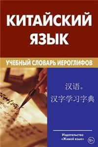 Kitajskij Jazyk. Uchebnyj Slovar' Ieroglifov. Svyshe 2 500 Ieroglifov.: Learner's Chinese-Russian Character Dictionary for Russians