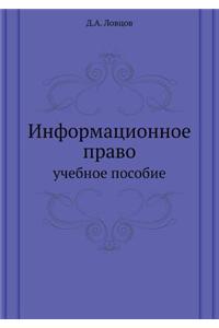 Информационное право