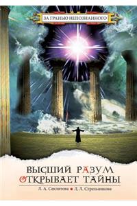 Высший разум открывает тайны