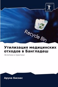Утилизация медицинских отходов в Бангла