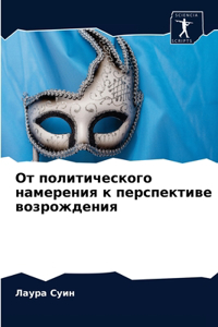 От политического намерения к перспективе