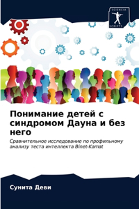 Понимание детей с синдромом Дауна и без не
