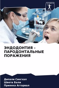 ЭНДОДОНТИЯ - ПАРОДОНТАЛЬНЫЕ ПОРАЖЕНИЯ