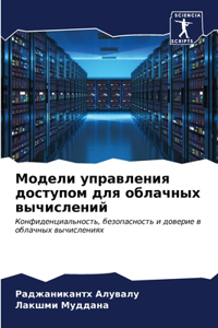 Модели управления доступом для облачных