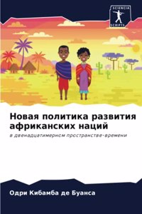 Новая политика развития африканских нац