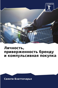 Личность, приверженность бренду и компуль