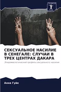 СЕКСУАЛЬНОЕ НАСИЛИЕ В СЕНЕГАЛЕ