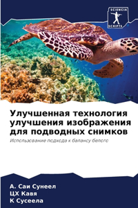 Улучшенная технология улучшения изображ&