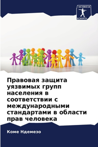 Правовая защита уязвимых групп населения