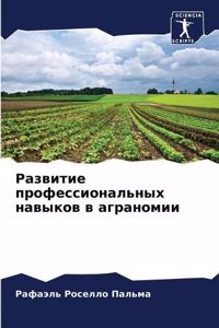 Развитие профессиональных навыков в агра