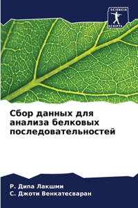 Сбор данных для анализа белковых последов