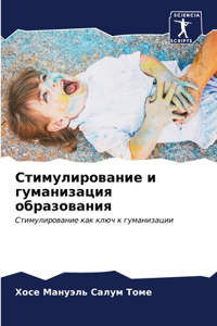 Стимулирование и гуманизация образовани&