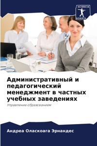 Административный и педагогический мене
