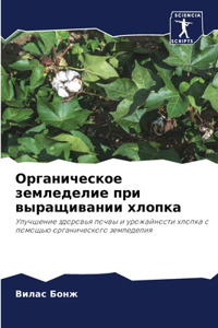 Органическое земледелие при выращивании