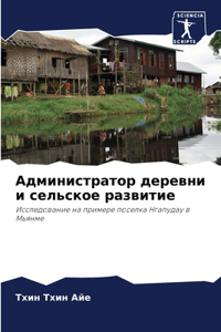 Администратор деревни и сельское развити