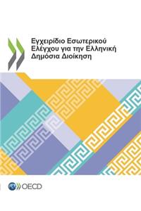 Εγχειρίδιο Εσωτερικού Ελέγχου για την Ελληνική [