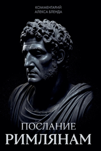 Комментарий на письмо Павла Римлянам