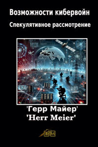 Возможности кибервойн