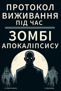 Протокол виживання під час зомбі-апокаліп