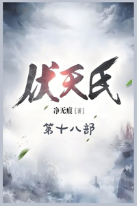 伏天氏：第十八部