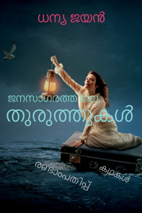 Janasagarathile thuruthukal / &#3356;&#3368;&#3384;&#3390;&#3351;&#3376;&#3364;&#3405;&#3364;&#3391;&#3378;&#3398; &#3364;&#3393;&#3376;&#3393;&#3364;&#3405;&#3364;&#3393;&#3349;&#3454;