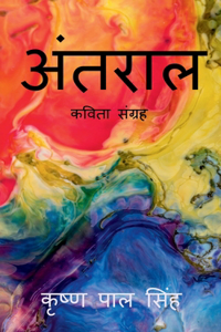 Antral / अंतराल