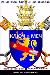 Ключ и меч