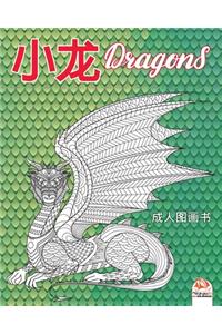 小龙 - Dragons