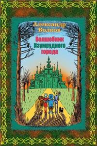 Volshebnik Izumrudnogo Goroda