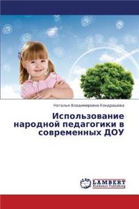 Ispol'zovanie Narodnoy Pedagogiki V Sovremennykh Dou