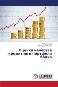 Оценка качества кредитного портфеля бан