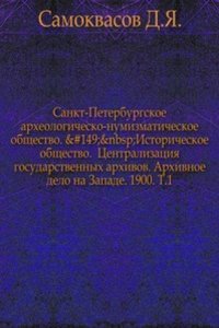 Zapiski Sankt-Peterburgskogo arheologichesko-numizmaticheskogo obschestva.