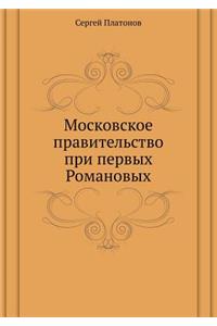 Moskovskoe Pravitel'stvo Pri Pervyh Romanovyh