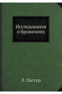 Исследования о брожениях