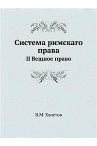 Система римскаго права
