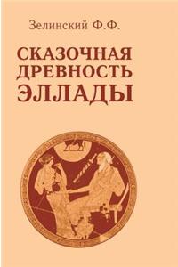 Fabulous ancient Greece