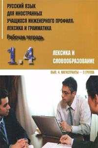 Russkij yazyk dlia innostannykh uchashchikhsia inzhenernogo profilia