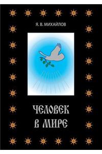 Человек в мире