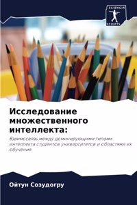 Исследование множественного интеллекта