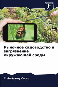 Рыночное садоводство и загрязнение окруж