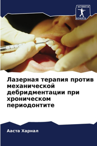 Лазерная терапия против механической деб