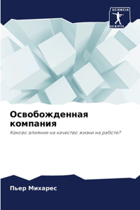 Освобожденная компания