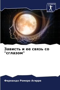 Зависть и ее связь со 