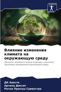 Влияние изменения климата на окружающую с
