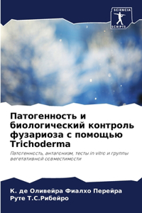 Патогенность и биологический контроль ф