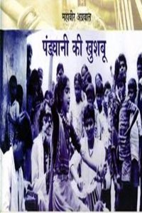 Pandvani Ki Khushbu