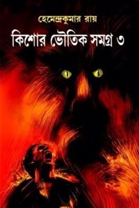 Kishore Bhoutik Samagra 3