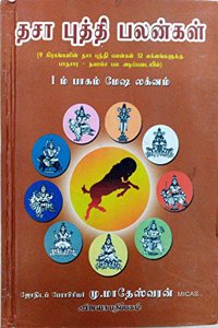 à®¤à®šà®¾ à®ªà¯�à®¤à¯�à®¤à®¿ à®ªà®²à®©à¯�à®•à®³à¯� / à®®à¯�à®¤à®²à¯� à®ªà®¾à®•à®®à¯� / à®®à¯‡à®· à®²à®•à¯�à®©à®®à¯� - Dasa Buthi Palangal / Vol 1 / Mesha Lagnam