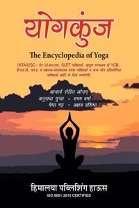 à¤¯à¥‹à¤—à¤•à¥�à¤‚à¤œ (The Encyclopedia of Yoga)