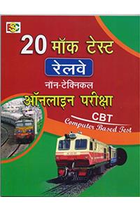 20 MOCK TEST RAILWAY NON-TECHNICAL ONLINE EXAM,COMPUTER BASED TEST(CBT) IN HINDI
